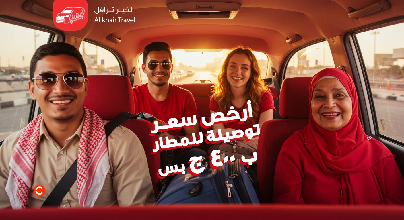 ارخص سعر توصيلةللمطار1